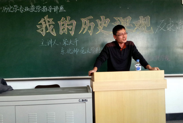 2013年11月10日东北师大附中高级教师宋大千应邀前来我院作了题为“我的历史课观”的报告.jpg